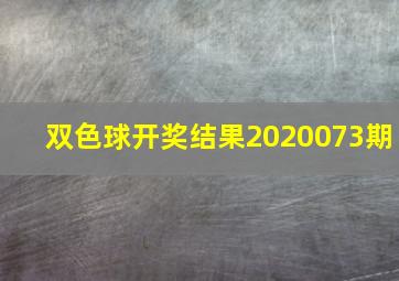 双色球开奖结果2020073期