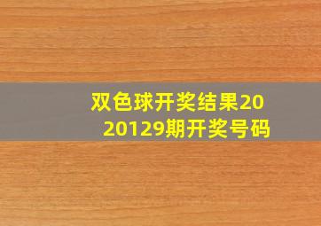 双色球开奖结果2020129期开奖号码