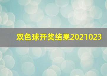 双色球开奖结果2021023