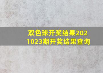 双色球开奖结果2021023期开奖结果查询