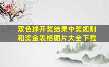 双色球开奖结果中奖规则和奖金表格图片大全下载