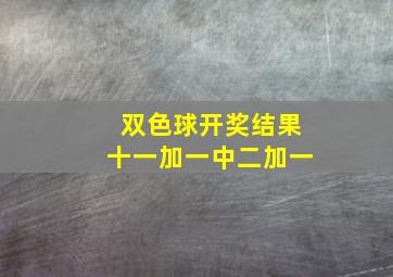 双色球开奖结果十一加一中二加一