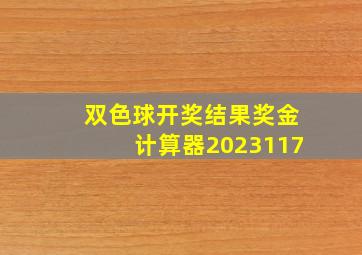 双色球开奖结果奖金计算器2023117