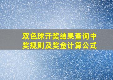 双色球开奖结果查询中奖规则及奖金计算公式