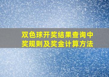 双色球开奖结果查询中奖规则及奖金计算方法