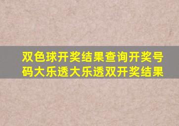 双色球开奖结果查询开奖号码大乐透大乐透双开奖结果