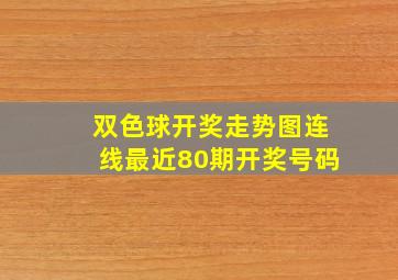 双色球开奖走势图连线最近80期开奖号码