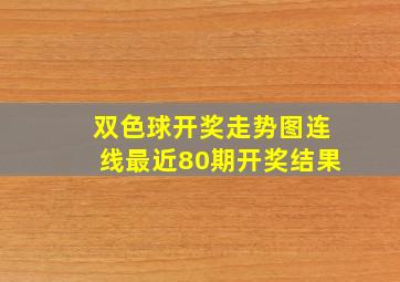 双色球开奖走势图连线最近80期开奖结果