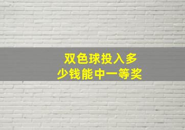 双色球投入多少钱能中一等奖