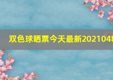 双色球晒票今天最新2021048