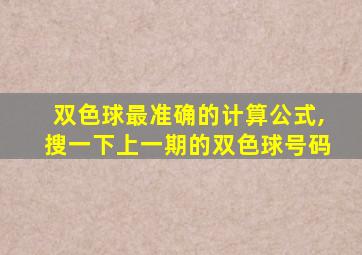 双色球最准确的计算公式,搜一下上一期的双色球号码