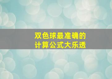 双色球最准确的计算公式大乐透