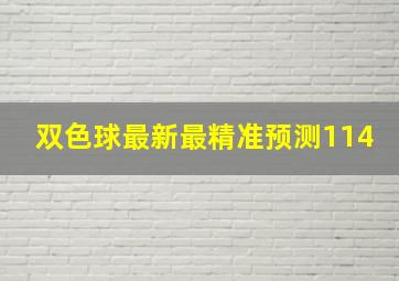 双色球最新最精准预测114