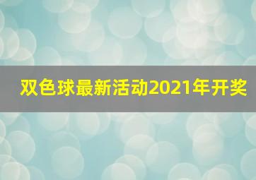 双色球最新活动2021年开奖