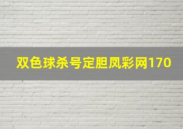 双色球杀号定胆凤彩网170