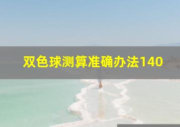 双色球测算准确办法140