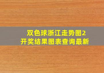 双色球浙江走势图2开奖结果图表查询最新