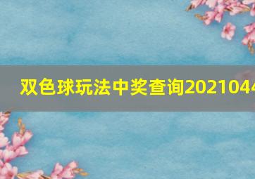 双色球玩法中奖查询2021044