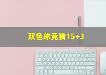 双色球竞猜15+3