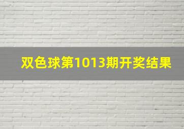 双色球第1013期开奖结果