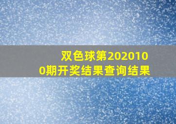 双色球第2020100期开奖结果查询结果