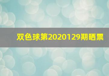 双色球第2020129期晒票