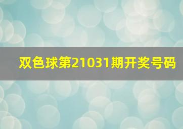 双色球第21031期开奖号码