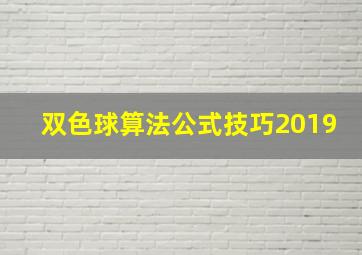 双色球算法公式技巧2019