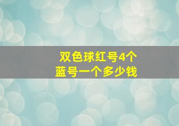 双色球红号4个蓝号一个多少钱