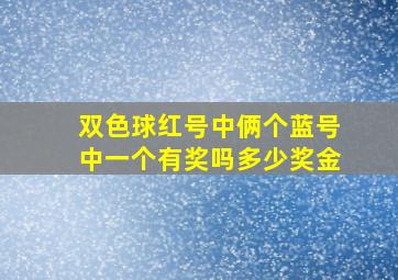 双色球红号中俩个蓝号中一个有奖吗多少奖金