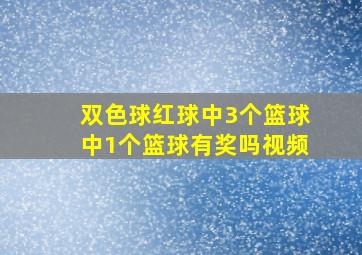 双色球红球中3个篮球中1个篮球有奖吗视频