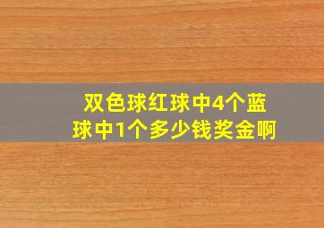 双色球红球中4个蓝球中1个多少钱奖金啊