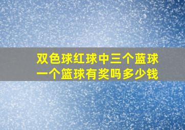 双色球红球中三个蓝球一个篮球有奖吗多少钱