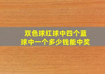 双色球红球中四个蓝球中一个多少钱能中奖