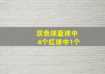 双色球蓝球中4个红球中1个