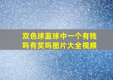 双色球蓝球中一个有钱吗有奖吗图片大全视频