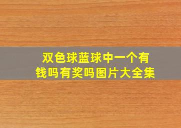 双色球蓝球中一个有钱吗有奖吗图片大全集