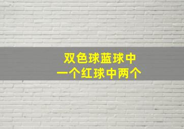 双色球蓝球中一个红球中两个