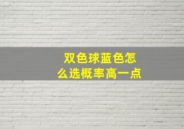 双色球蓝色怎么选概率高一点