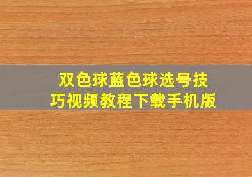 双色球蓝色球选号技巧视频教程下载手机版