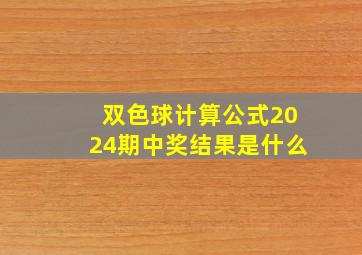 双色球计算公式2024期中奖结果是什么