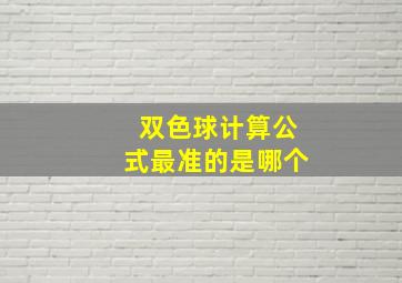 双色球计算公式最准的是哪个