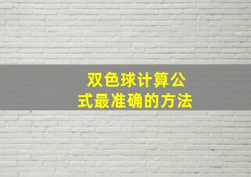 双色球计算公式最准确的方法