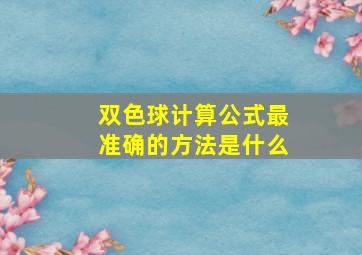 双色球计算公式最准确的方法是什么