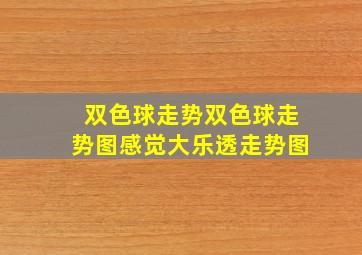 双色球走势双色球走势图感觉大乐透走势图