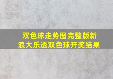 双色球走势图完整版新浪大乐透双色球开奖结果