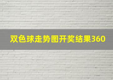 双色球走势图开奖结果360