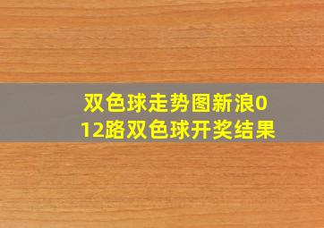 双色球走势图新浪012路双色球开奖结果