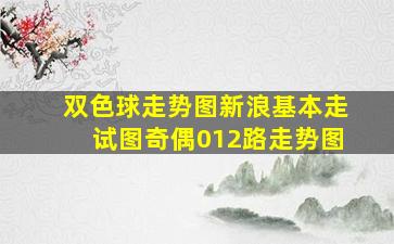 双色球走势图新浪基本走试图奇偶012路走势图