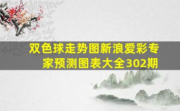 双色球走势图新浪爱彩专家预测图表大全302期